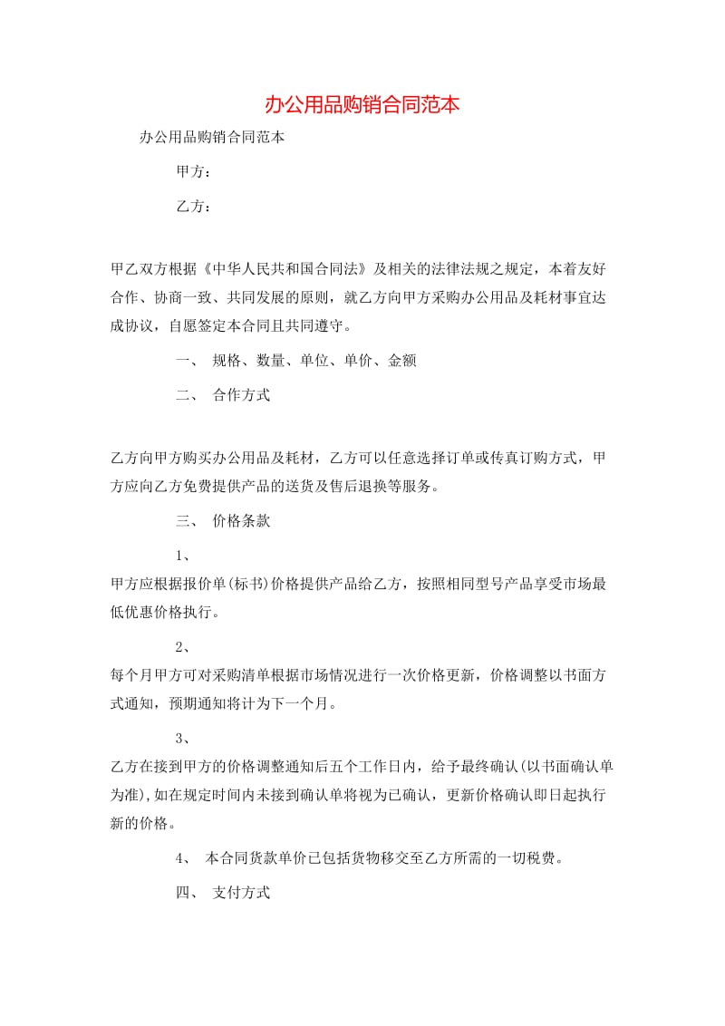 辦公用品購銷合同范本(存儲版)